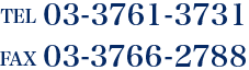 TEL 03-3761-3731 FAX 03-3766-2788