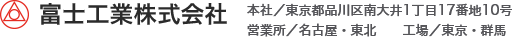  富士工業株式会社 本社／東京都品川区南大井1丁目17番地10号